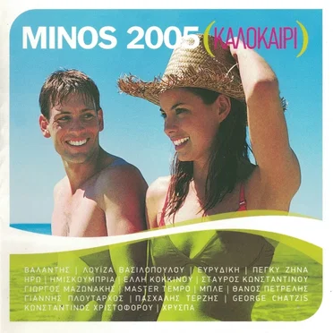 Minos 2005 (Καλοκαίρι) by Various Artists - album cover