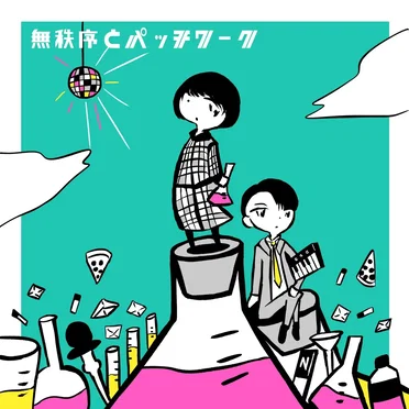 無秩序とパッチワーク