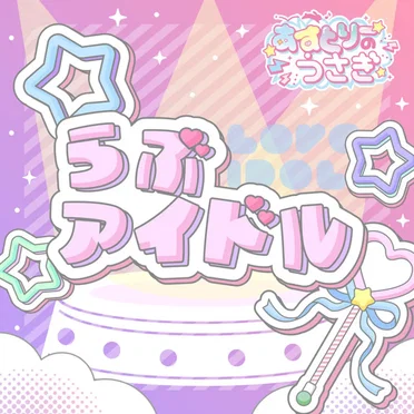 らぶアイドル