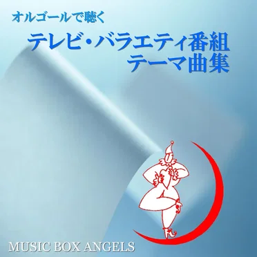 オルゴールで聴く~テレビ・バラエティ番組テーマ曲集