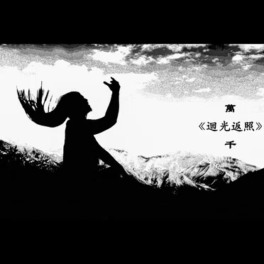 迴光返照 by 万千 - album cover