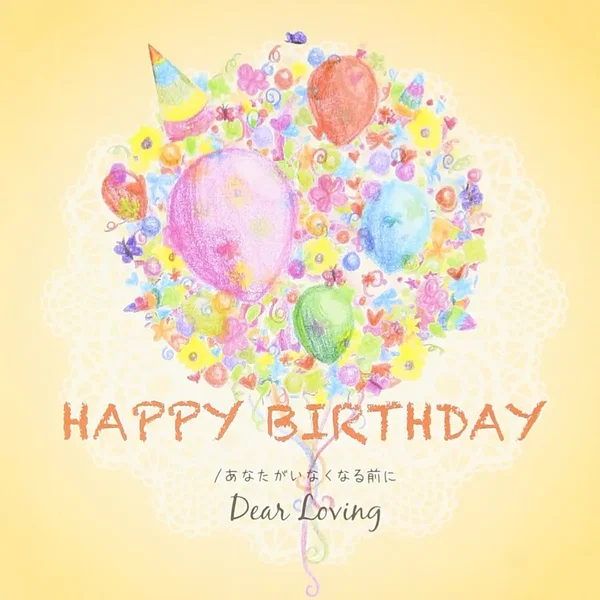 HAPPY BIRTHDAY / あなたがいなくなる前に