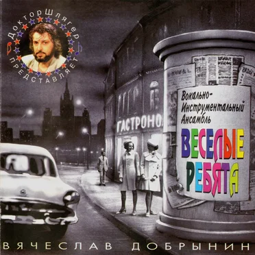 Вячеслав Добрынин