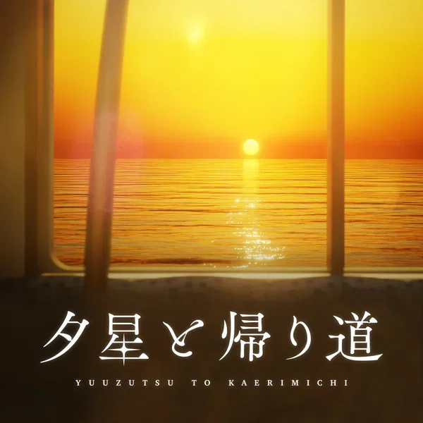 夕星と帰り道