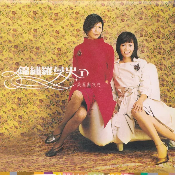 錦繡羅曼史 I 美麗與哀愁