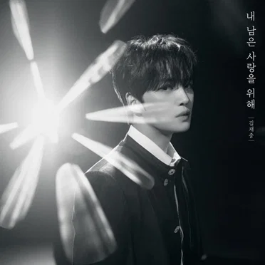 내 남은 사랑을 위해