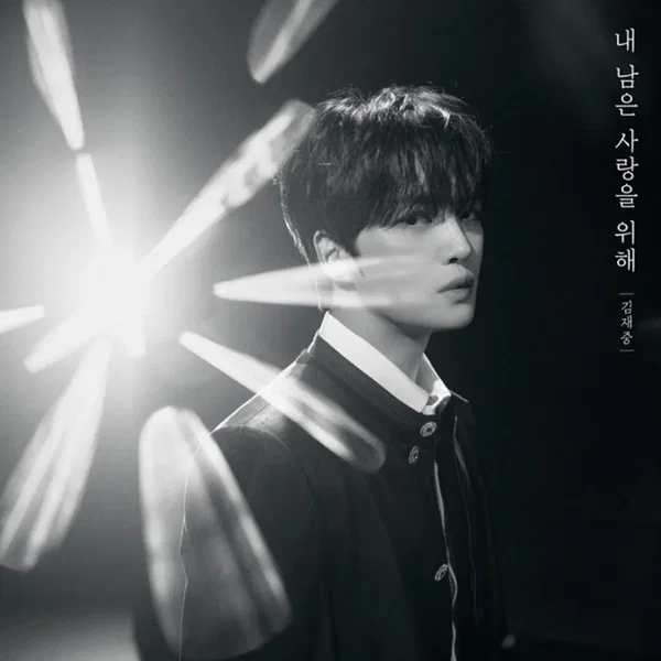 내 남은 사랑을 위해