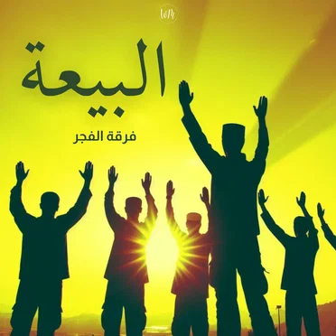 البيعة by الفجر - album cover