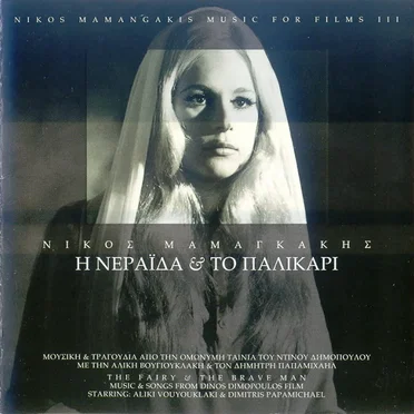 Η νεράιδα και το παλικάρι