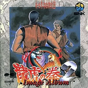 龍虎の拳2 イメージアルバム