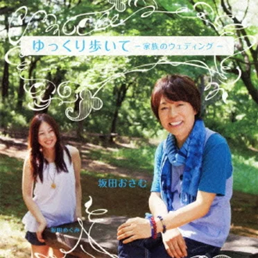 ゆっくり歩いて -家族のウェディング- by 坂田おさむ - album cover