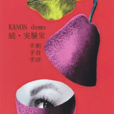 続・実験室