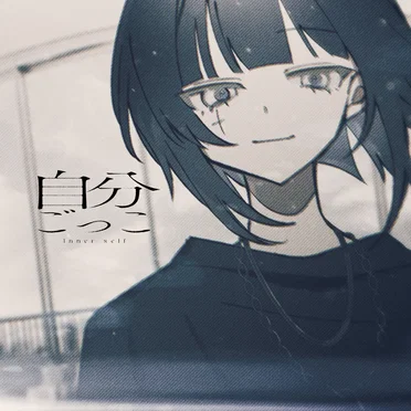 自分ごっこ