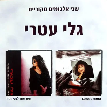 אמצע ספטמבר / צעד אחד לפני הנהר