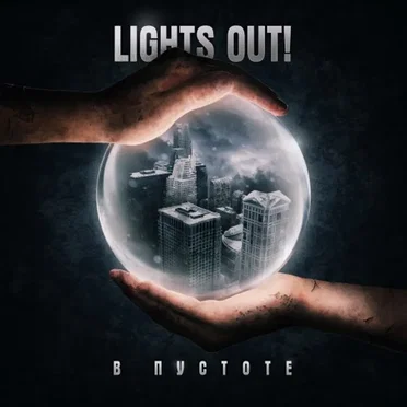 В пустоте by Lights Out! - album cover