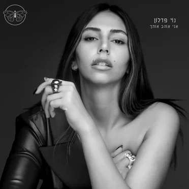 אני אוהב אותך by נוי פדלון - album cover