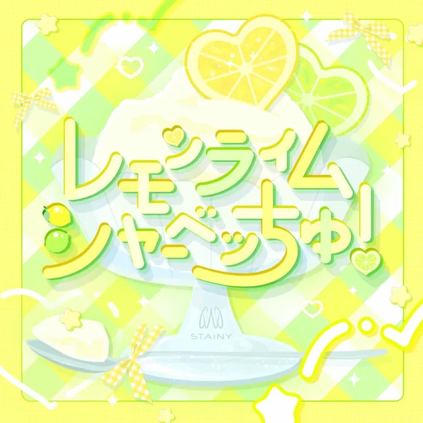 レモンライムシャーべっちゅ！