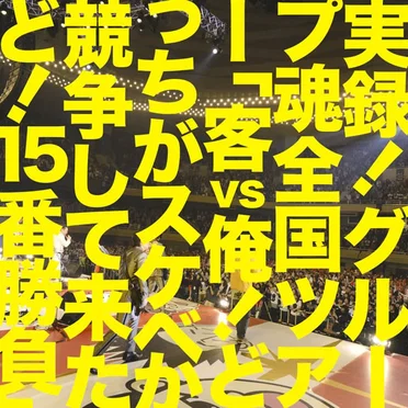 実録!グループ魂全国ツアー「客vs俺!どっちがスケベか競争して来たど!15番勝負」 by グループ魂 - album cover