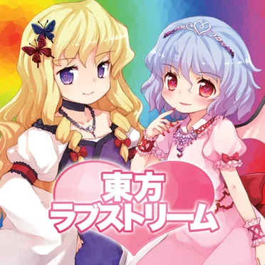 東方ラブストリーム by ユウノウミ - album cover