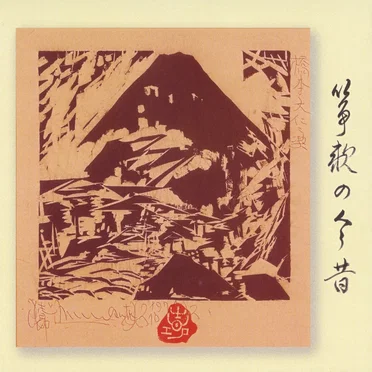 筝歌の今昔 道元禅師詠歌抄/八橋検校組歌抄 by Various Artists - album cover