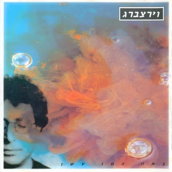 באת כמו עשן