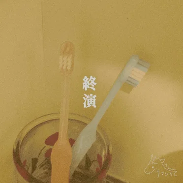 終演