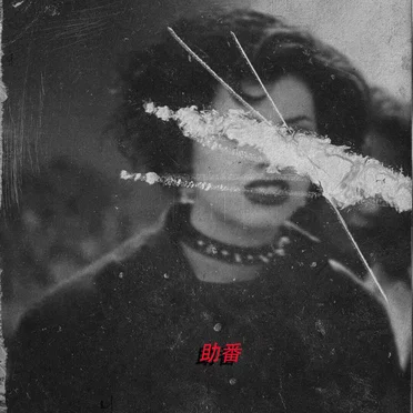 助番 by 0decathexis0 - album cover