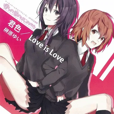 君色 / Love is Love