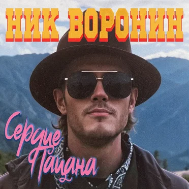 Сердце Пацана by Ник Воронин - album cover