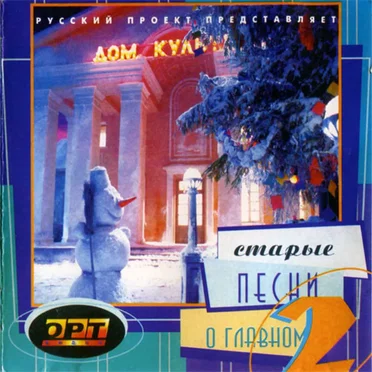 Старые песни о главном 2 by Various Artists - album cover
