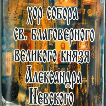 Хор собора св. благоверного великого князя Александра Невского by Хор собора св. благоверного великого князя Александра Невского - album cover