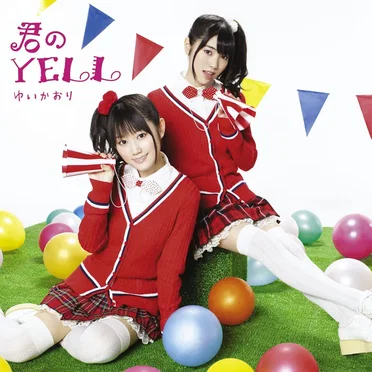 君のYELL
