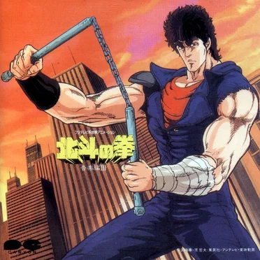 北斗の拳 音楽編 III by Various Artists - album cover