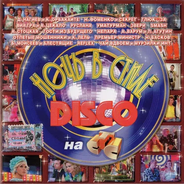 Ночь в стиле DISCO на СТС by Various Artists - album cover