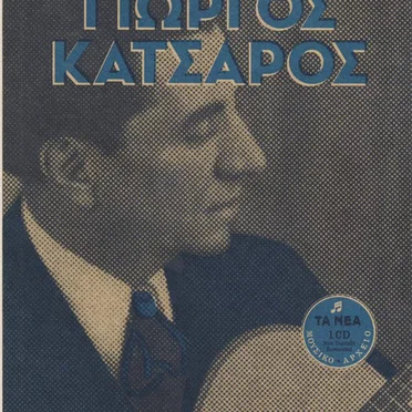 Οι φωνές του ρεμπέτικου 2 - Γιώργος Κατσαρός