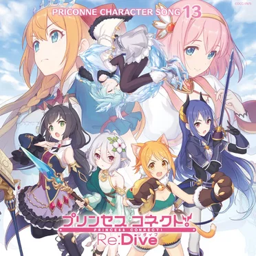 プリンセスコネクト! Re:Dive PRICONNE CHARACTER SONG 13