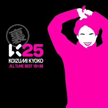 裏K25 〜KOIZUMI KYOKO ALL TIME BEST 19→38〜