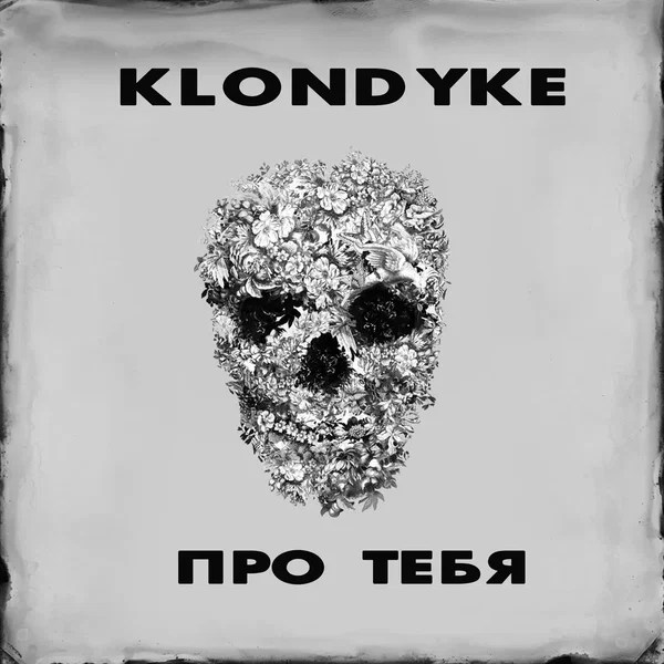 Про тебя