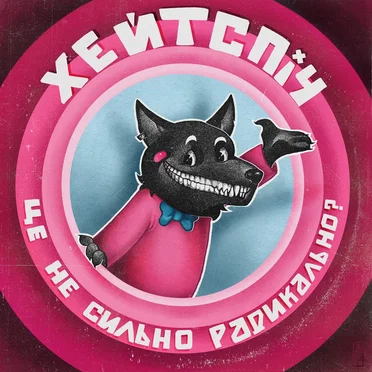 Це не сильно радикально?