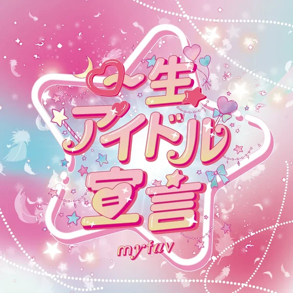 一生アイドル宣言