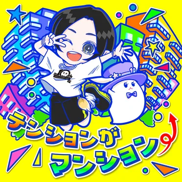 テンションがマンション⤴