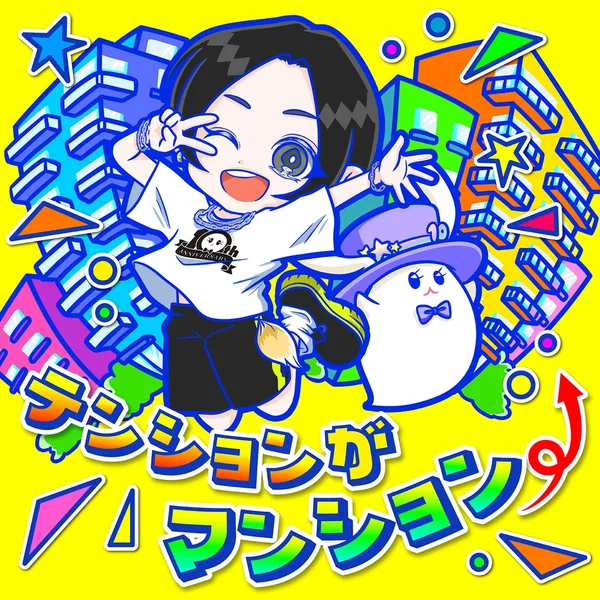 テンションがマンション⤴