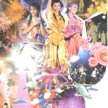 奇幻樂園演唱會