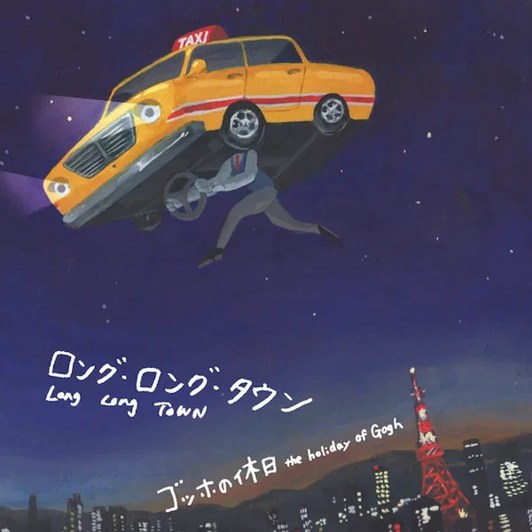 ロング・ロング・タウン