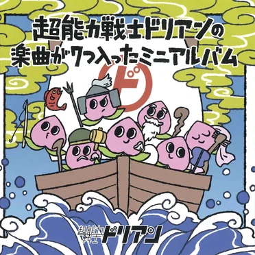 超能力戦士ドリアンの楽曲が7つ入ったミニアルバム by 超能力戦士ドリアン - album cover