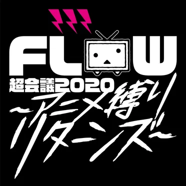 FLOW 超会議 2020 ～アニメ縛りリターンズ～ at 幕張メッセイベントホール ライブ