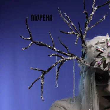 Морена by Покров этно - album cover