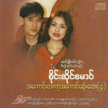 အကောင်းတကာ့အကောင်းဆုံးတေး(၄)