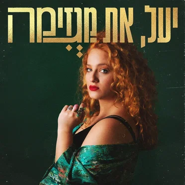 יעל את מגזימה