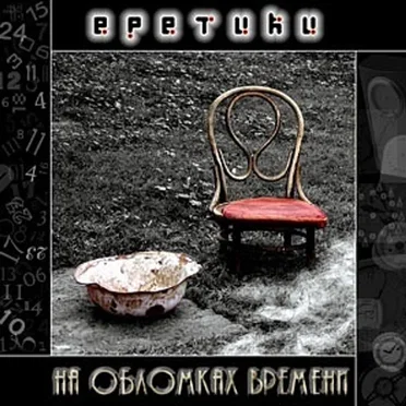 На обломках времени by Еретики - album cover
